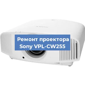Замена линзы на проекторе Sony VPL-CW255 в Воронеже